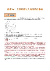 解密06 自然环境对人类活动的影响（分层训练）-【高频考点解密】2022年高考地理二轮复习讲义+分层训练（浙江专用）（解析版）