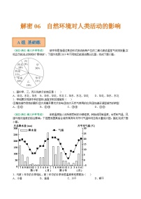 解密06 自然环境对人类活动的影响（分层训练）-【高频考点解密】2022年高考地理二轮复习讲义+分层训练（浙江专用）（原卷版）