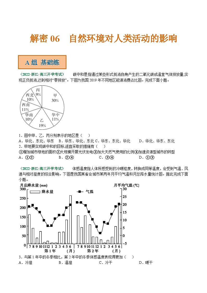 解密06 自然环境对人类活动的影响（分层训练）-【高频考点解密】2022年高考地理二轮复习讲义+分层训练（浙江专用）（原卷版）01
