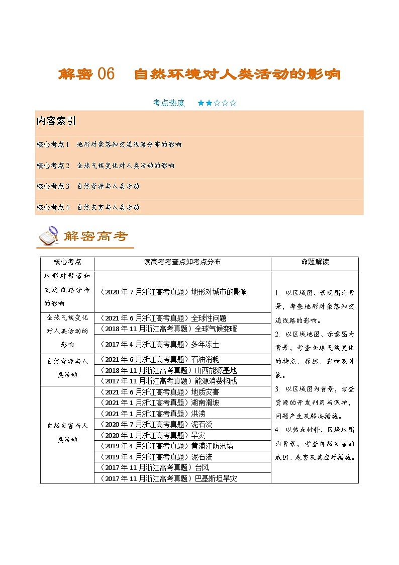 解密06 自然环境对人类活动的影响（讲义）-【高频考点解密】2022年高考地理二轮复习讲义+分层训练（浙江专用）第1页