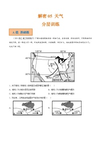 解密05 天气（分层训练）-【高频考点解密】2022年高考地理二轮复习讲义+分层训练（全国通用）（解析版）