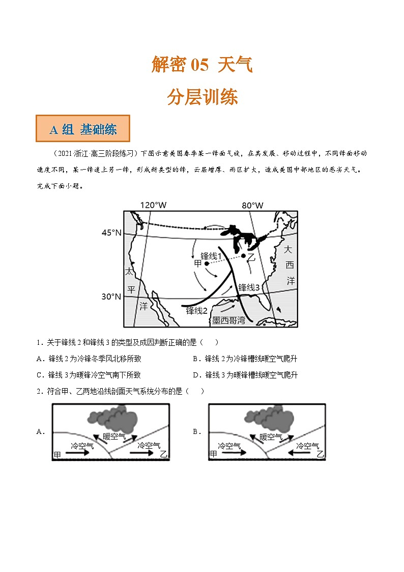 解密05 天气（分层训练）-【高频考点解密】2022年高考地理二轮复习讲义+分层训练（全国通用）（解析版）第1页