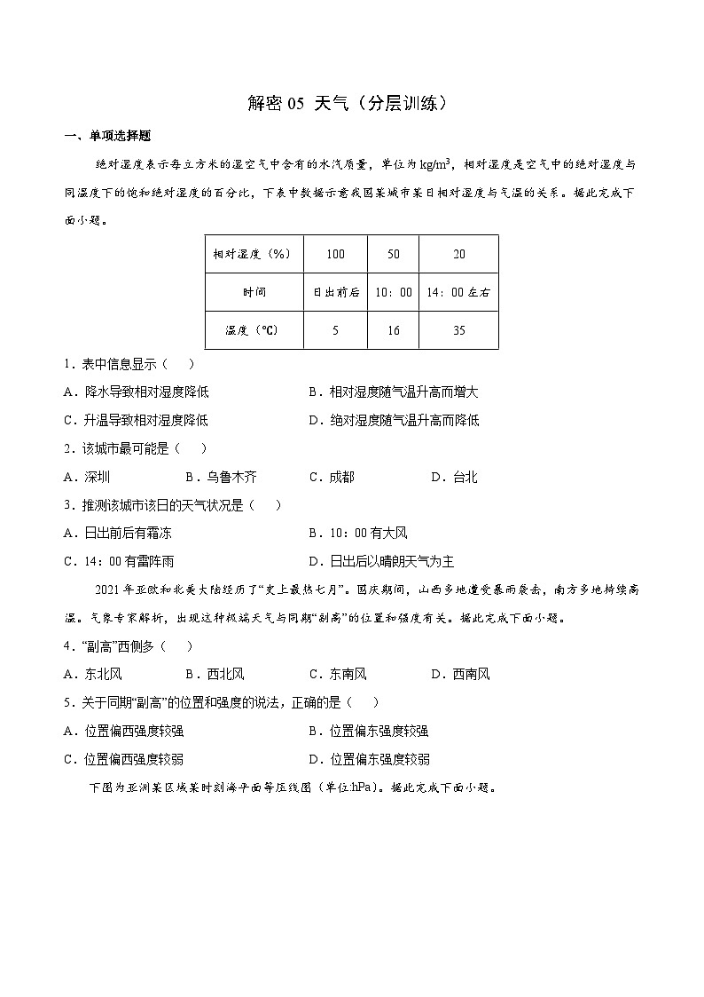 解密05 天气（分层训练）-【高频考点解密】2022年高考地理二轮复习讲义+分层训练（新高考专用）（原卷版）第1页