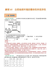 解密05 自然地理环境的整体性和差异性（分层训练）-【高频考点解密】2022年高考地理二轮复习讲义+分层训练（浙江专用）（解析版）