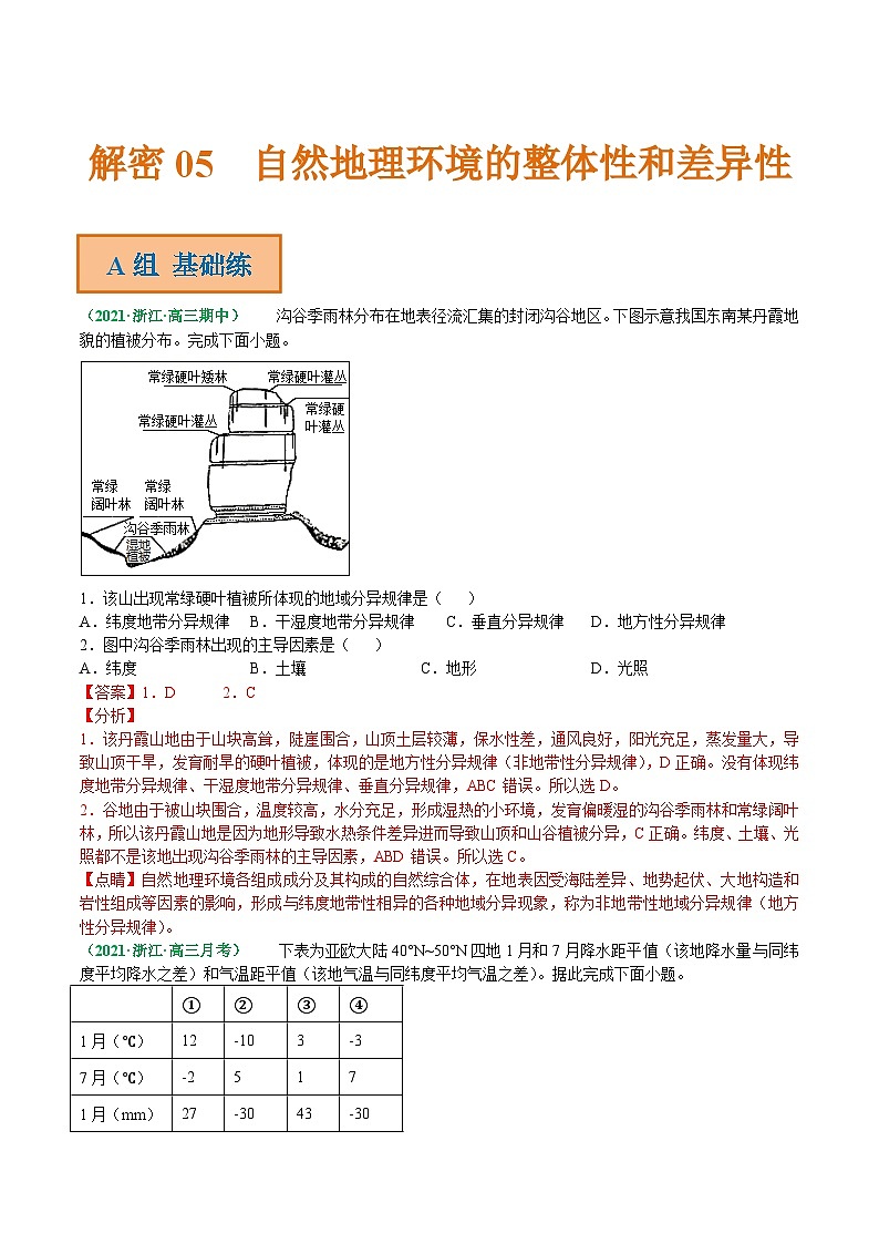 解密05 自然地理环境的整体性和差异性（分层训练）-【高频考点解密】2022年高考地理二轮复习讲义+分层训练（浙江专用）（解析版）01