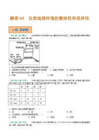 解密05 自然地理环境的整体性和差异性（分层训练）-【高频考点解密】2022年高考地理二轮复习讲义+分层训练（浙江专用）（原卷版）