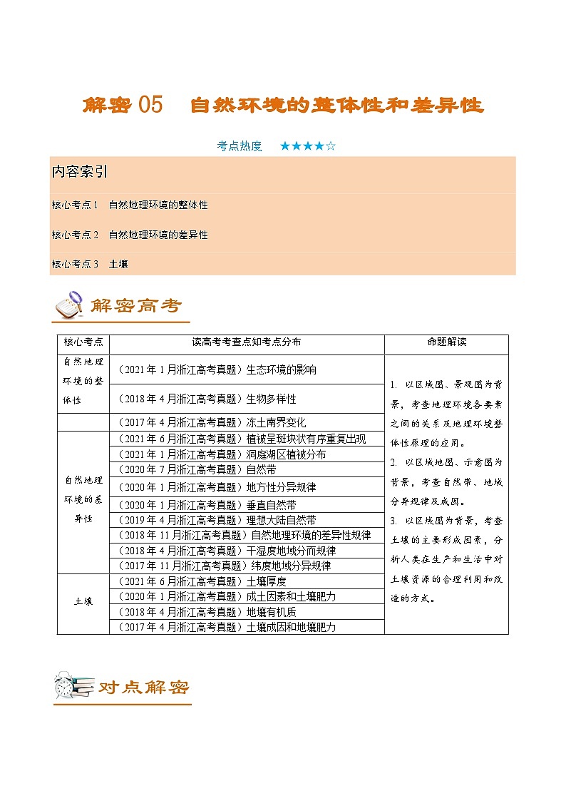 解密05 自然环境的整体性和差异性（讲义）-【高频考点解密】2022年高考地理二轮复习讲义+分层训练（浙江专用）01