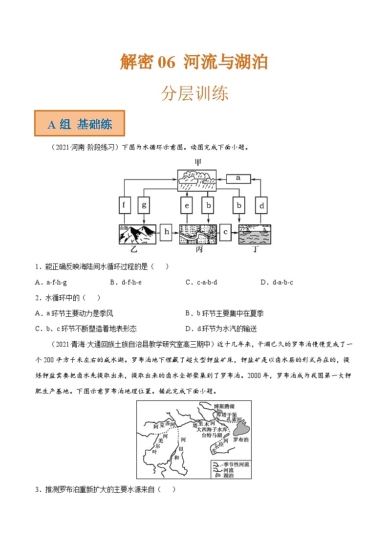 解密06 河流与湖泊（分层训练）-【高频考点解密】2022年高考地理二轮复习讲义+分层训练（全国通用）（原卷版）第1页