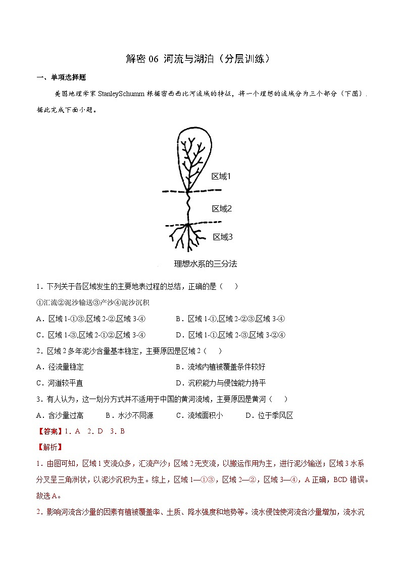 解密06 河流与湖泊（分层训练）-【高频考点解密】2022年高考地理二轮复习讲义+分层训练（新高考专用）（解析版）第1页