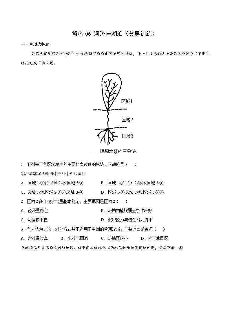 解密06 河流与湖泊（分层训练）-【高频考点解密】2022年高考地理二轮复习讲义+分层训练（新高考专用）（原卷版）第1页