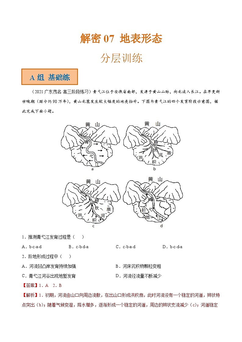 解密07 地表形态（分层训练）-【高频考点解密】2022年高考地理二轮复习讲义+分层训练（全国通用）（解析版）第1页