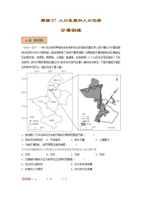 解密07 人口发展和人口迁移（分层训练）（解析版）-【高频考点解密】2023年高考地理二轮复习讲义+课件+分层训练（全国通用）