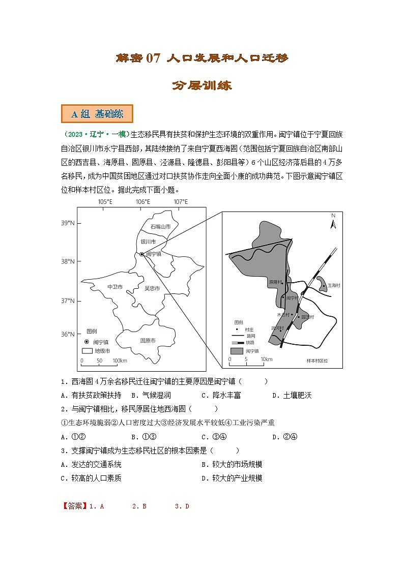 解密07 人口发展和人口迁移（分层训练）（解析版）-【高频考点解密】2023年高考地理二轮复习讲义+课件+分层训练（全国通用）第1页