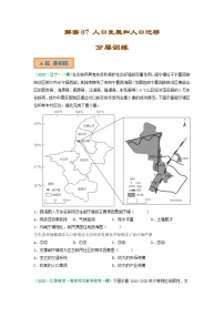 解密07 人口发展和人口迁移（分层训练）（原卷版）-【高频考点解密】2023年高考地理二轮复习讲义+课件+分层训练（全国通用）