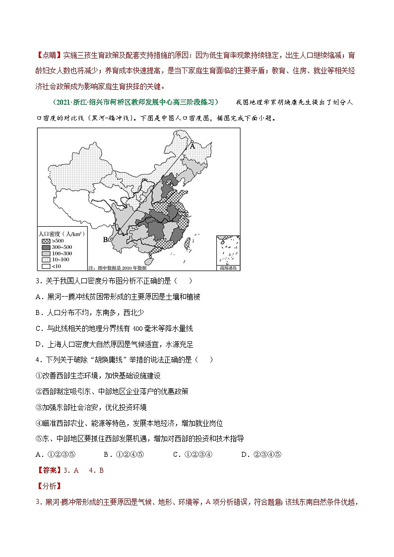 解密07 人口与地理环境（分层训练）-【高频考点解密】2022年高考地理二轮复习讲义+分层训练（浙江专用）（解析版）第2页