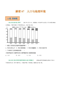 解密07 人口与地理环境（分层训练）-【高频考点解密】2022年高考地理二轮复习讲义+分层训练（浙江专用）（原卷版）