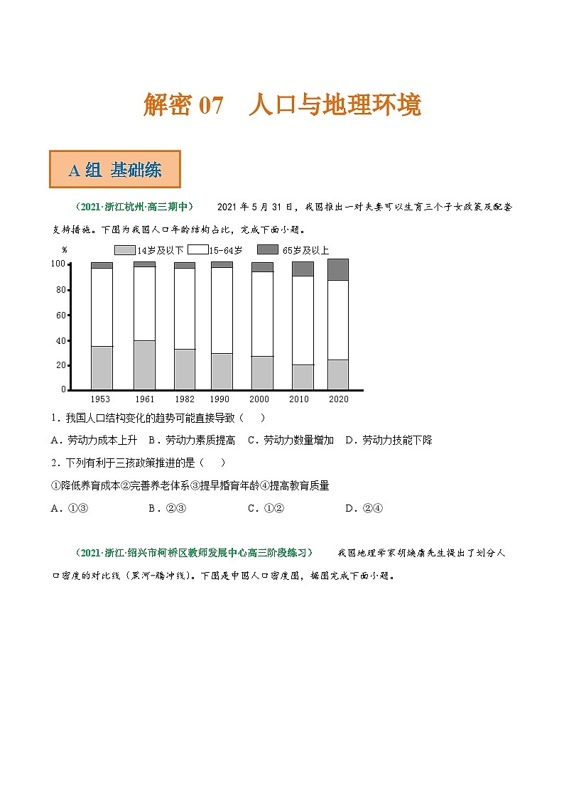 解密07 人口与地理环境（分层训练）-【高频考点解密】2022年高考地理二轮复习讲义+分层训练（浙江专用）（原卷版）第1页