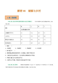 解密08 城镇与乡村（分层训练）-【高频考点解密】2022年高考地理二轮复习讲义+分层训练（浙江专用）（原卷版）