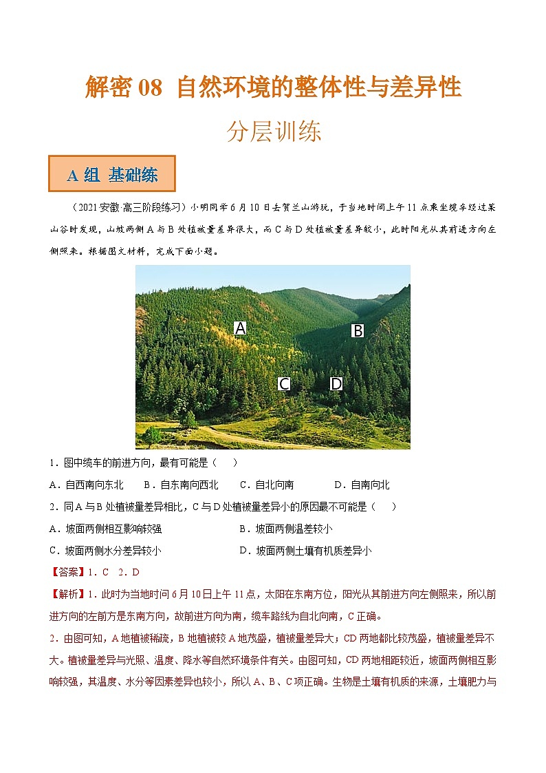 解密08 自然环境的整体性与差异性（分层训练）-【高频考点解密】2022年高考地理二轮复习讲义+分层训练（全国通用）（解析版）第1页