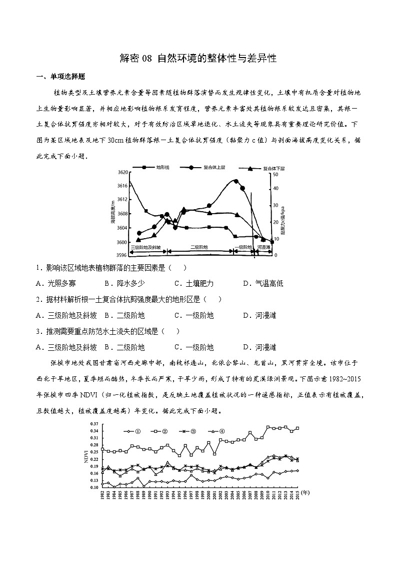 解密08 自然环境的整体性与差异性-【高频考点解密】2022年高考地理二轮复习讲义+分层训练（新高考专用）（原卷版）第1页
