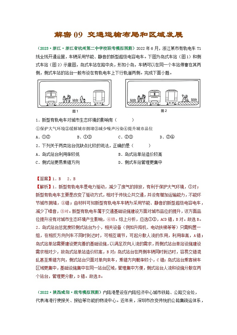 解密09 交通运输布局和区域发展（解析版）-【高频考点解密】2023年高考地理二轮复习讲义+课件+分层训练（全国通用）第1页