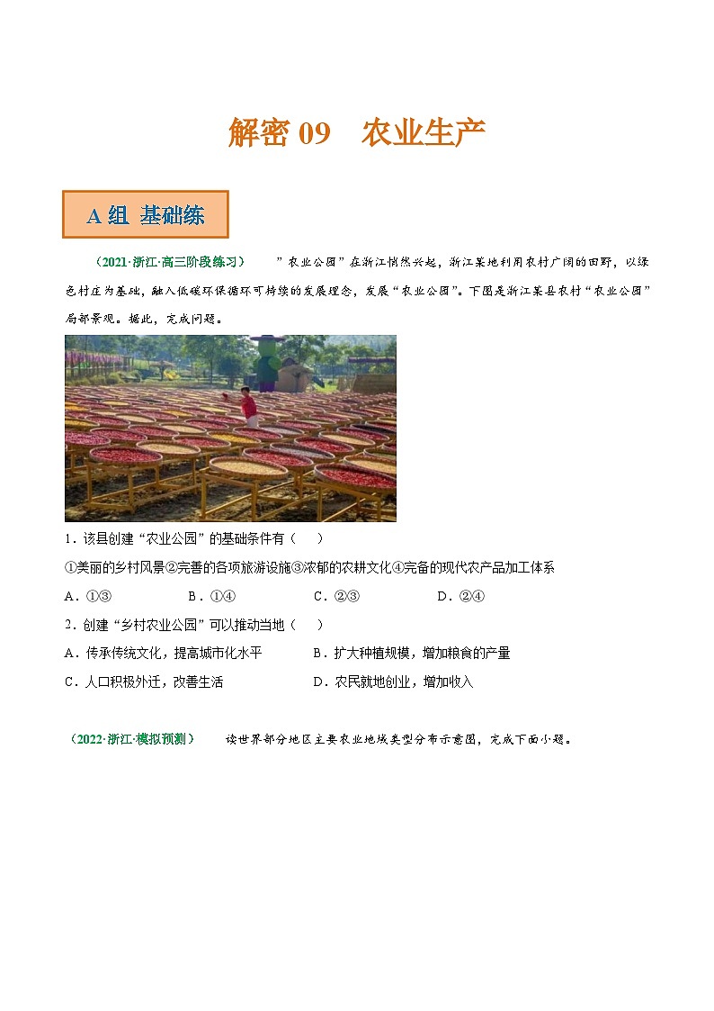 解密09 农业生产（分层训练）-【高频考点解密】2022年高考地理二轮复习讲义+分层训练（浙江专用）（原卷版）01