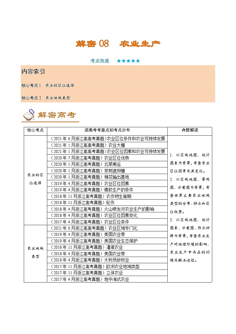 解密09 农业生产（讲义）-【高频考点解密】2022年高考地理二轮复习讲义+分层训练（浙江专用）第1页