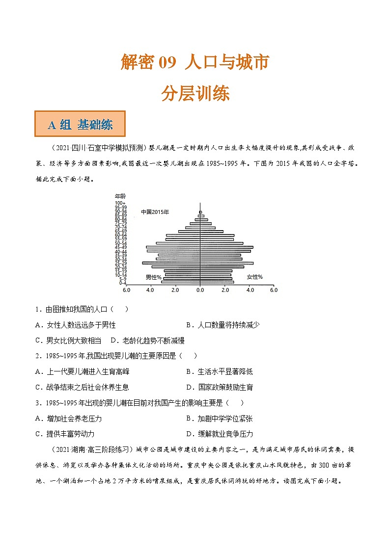 解密09 人口与城市（分层训练）-【高频考点解密】2022年高考地理二轮复习讲义+分层训练（全国通用）（原卷版）第1页