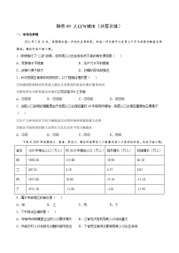 解密09 人口与城市（分层训练）-【高频考点解密】2022年高考地理二轮复习讲义+分层训练（新高考专用）（原卷版）