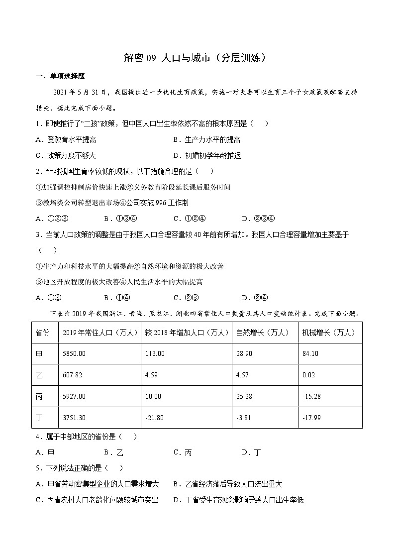 解密09 人口与城市（分层训练）-【高频考点解密】2022年高考地理二轮复习讲义+分层训练（新高考专用）（原卷版）第1页