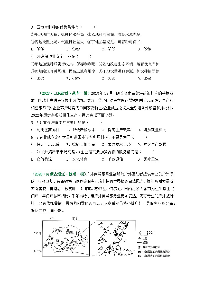解密10 产业和区域发展（分层训练）（原卷版）-【高频考点解密】2023年高考地理二轮复习讲义+课件+分层训练（全国通用）第2页