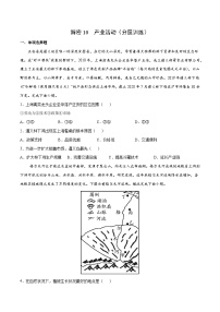 解密10 产业活动（分层训练）-【高频考点解密】2022年高考地理二轮复习讲义+分层训练（新高考专用）（原卷版）