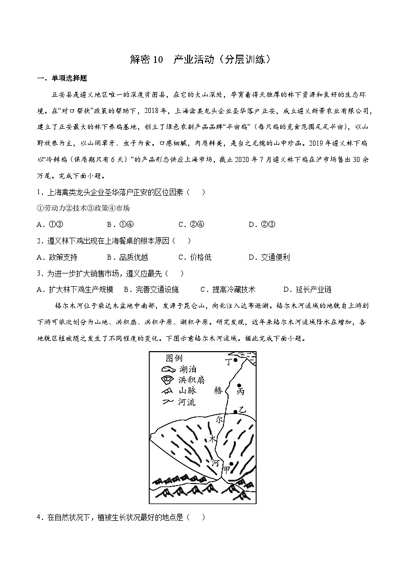 解密10 产业活动（分层训练）-【高频考点解密】2022年高考地理二轮复习讲义+分层训练（新高考专用）（原卷版）第1页