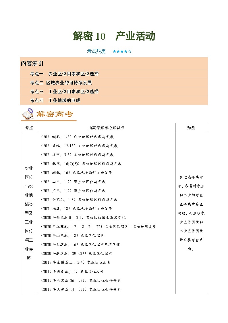解密10 产业活动（讲义）-【高频考点解密】2022年高考地理二轮复习讲义+分层训练（全国通用）第1页