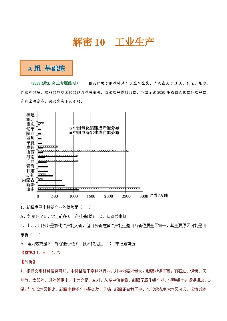 解密10 工业生产（分层训练）-【高频考点解密】2022年高考地理二轮复习讲义+分层训练（浙江专用）（解析版）第1页