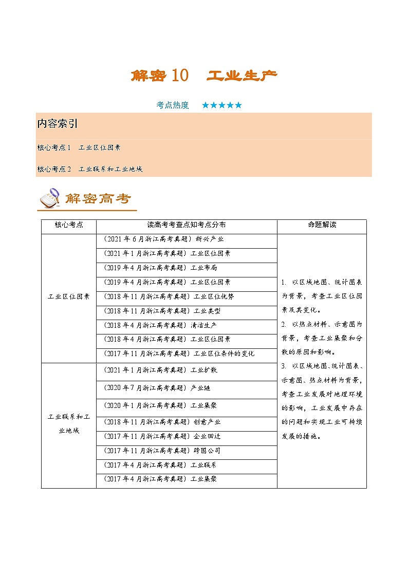 解密10 工业生产（讲义）-【高频考点解密】2022年高考地理二轮复习讲义+分层训练（浙江专用）第1页