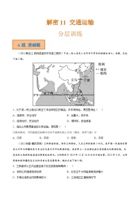 解密11 交通运输（分层训练）-【高频考点解密】2022年高考地理二轮复习讲义+分层训练（全国通用）（原卷版）