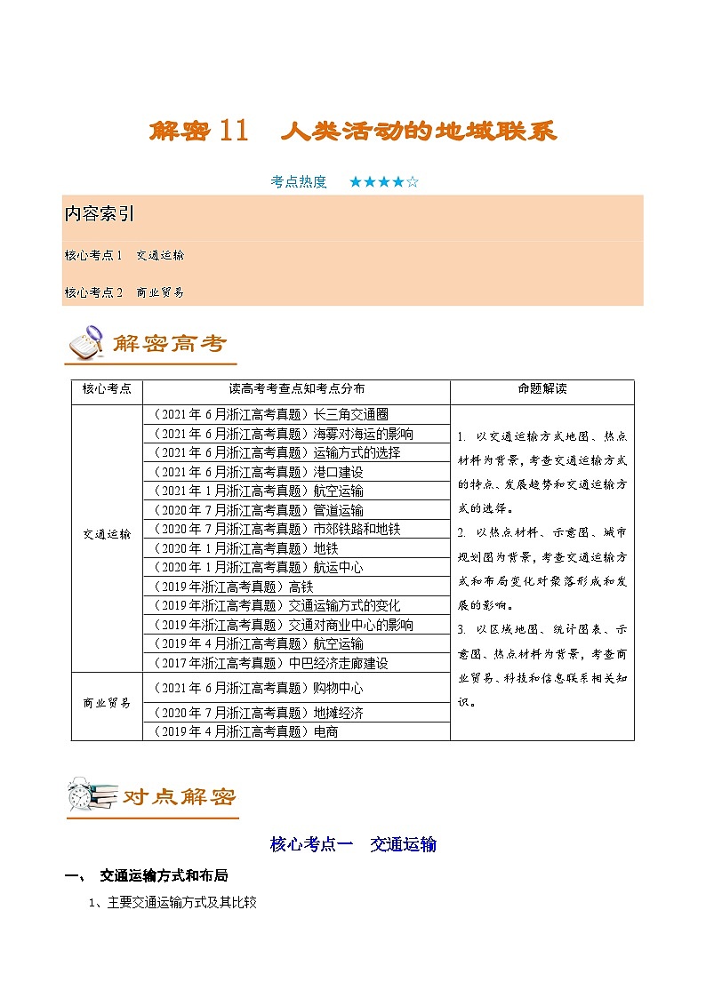 解密11 人类活动的地域联系（讲义）-【高频考点解密】2022年高考地理二轮复习讲义+分层训练（浙江专用）第1页