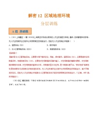 解密12 区域地理环境（分层训练）-【高频考点解密】2022年高考地理二轮复习讲义+分层训练（全国通用）（解析版）