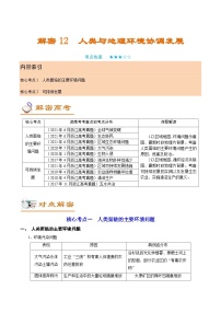 解密12 人类与地理环境协调发展（讲义）-【高频考点解密】2022年高考地理二轮复习讲义+分层训练（浙江专用）