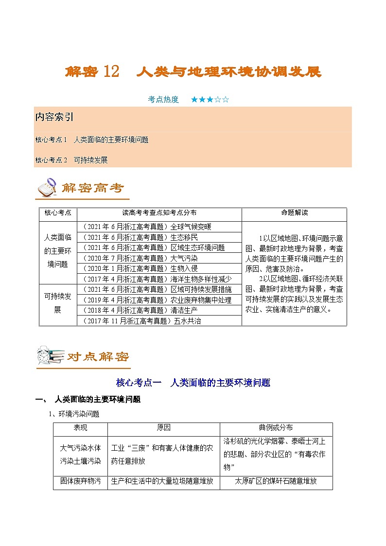 解密12 人类与地理环境协调发展（讲义）-【高频考点解密】2022年高考地理二轮复习讲义+分层训练（浙江专用）01