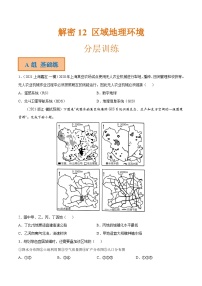 解密12 区域地理环境（分层训练）-【高频考点解密】2022年高考地理二轮复习讲义+分层训练（全国通用）（原卷版）