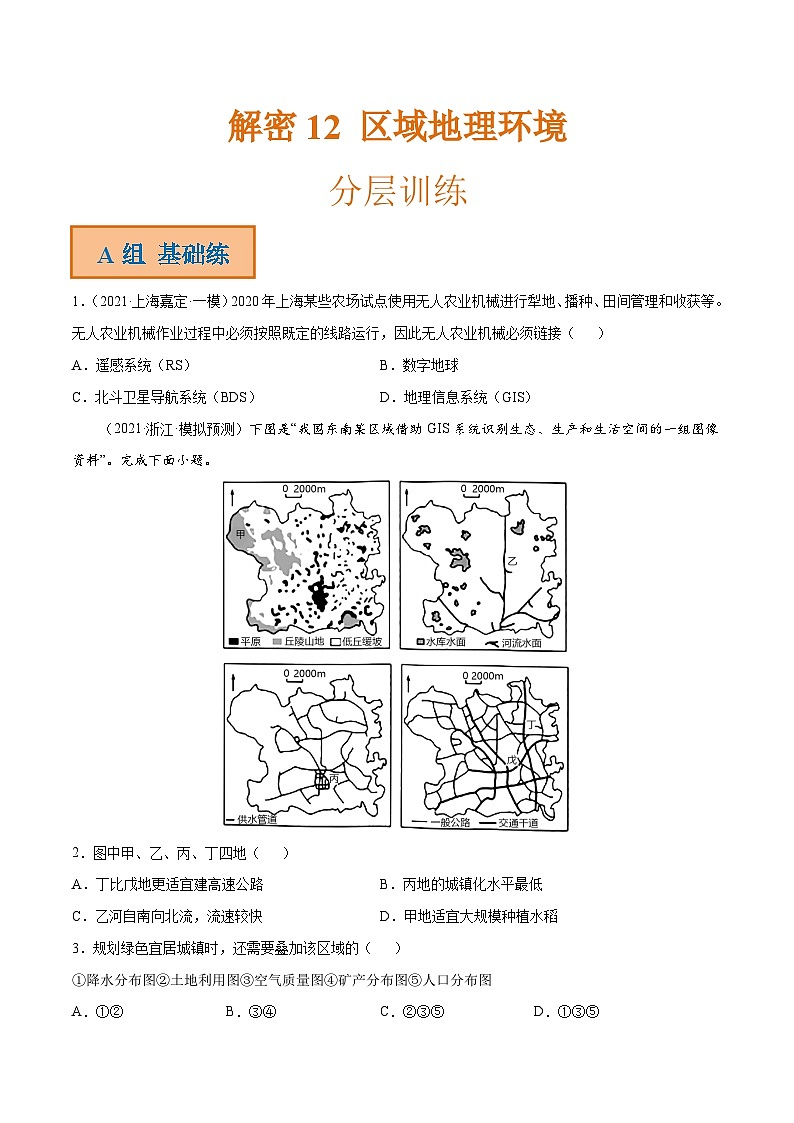 解密12 区域地理环境（分层训练）-【高频考点解密】2022年高考地理二轮复习讲义+分层训练（全国通用）（原卷版）第1页