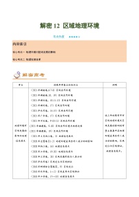 解密12 区域地理环境 （讲义）-【高频考点解密】2022年高考地理二轮复习讲义+分层训练（新高考专用）