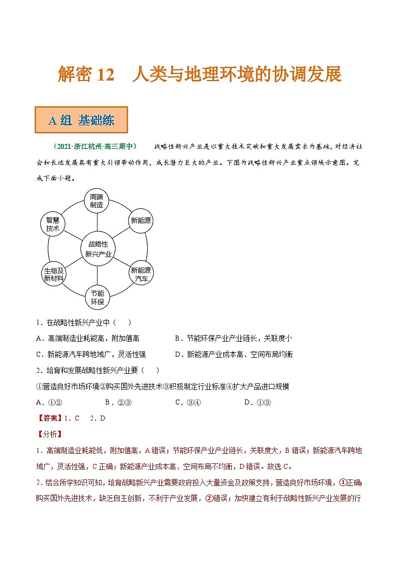 解密12 人类与地理环境的协调发展（分层训练）-【高频考点解密】2022年高考地理二轮复习讲义+分层训练（浙江专用）（解析版）01