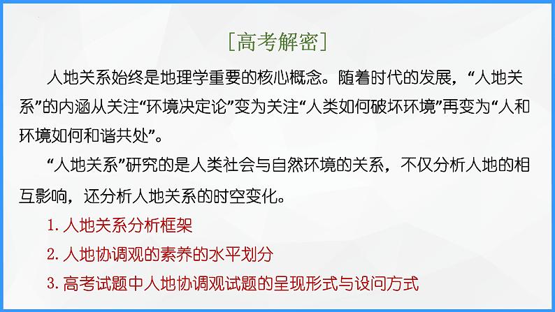 解密11 人地关系主题（课件）-【高频考点解密】2023年高考地理二轮复习讲义+课件+分层训练（全国通用）第2页