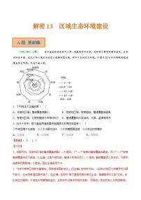 解密13 区域生态环境建设（分层训练）-【高频考点解密】2022年高考地理二轮复习讲义+分层训练（浙江专用）（解析版）