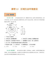 解密13 区域生态环境建设（分层训练）-【高频考点解密】2022年高考地理二轮复习讲义+分层训练（浙江专用）（原卷版）