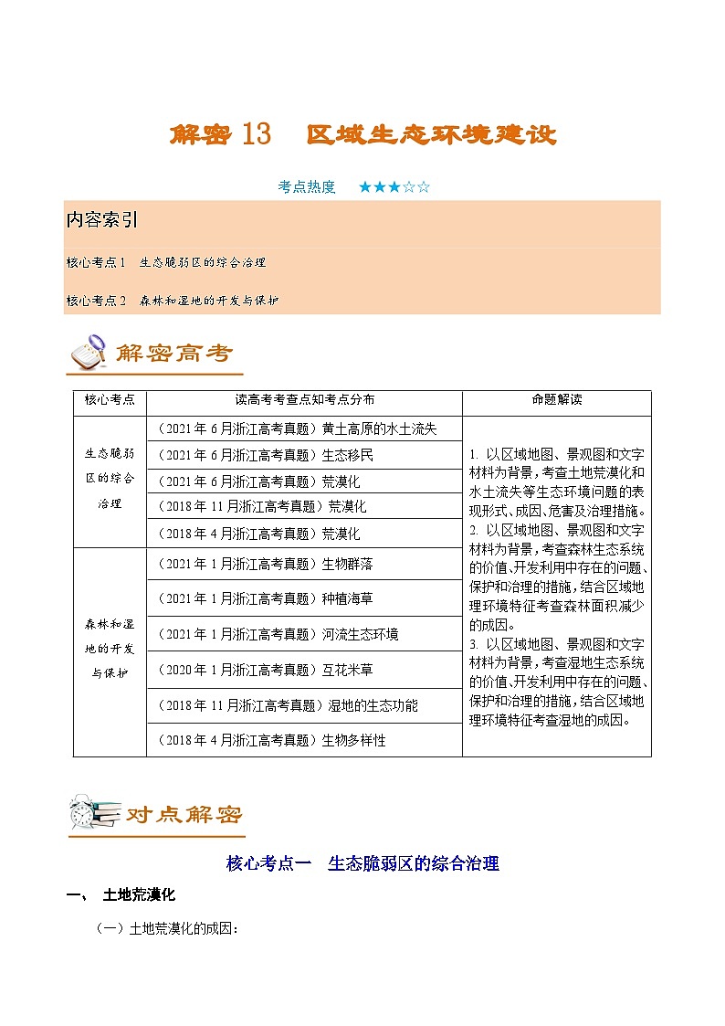 解密13 区域生态环境建设（讲义）-【高频考点解密】2022年高考地理二轮复习讲义+分层训练（浙江专用）第1页