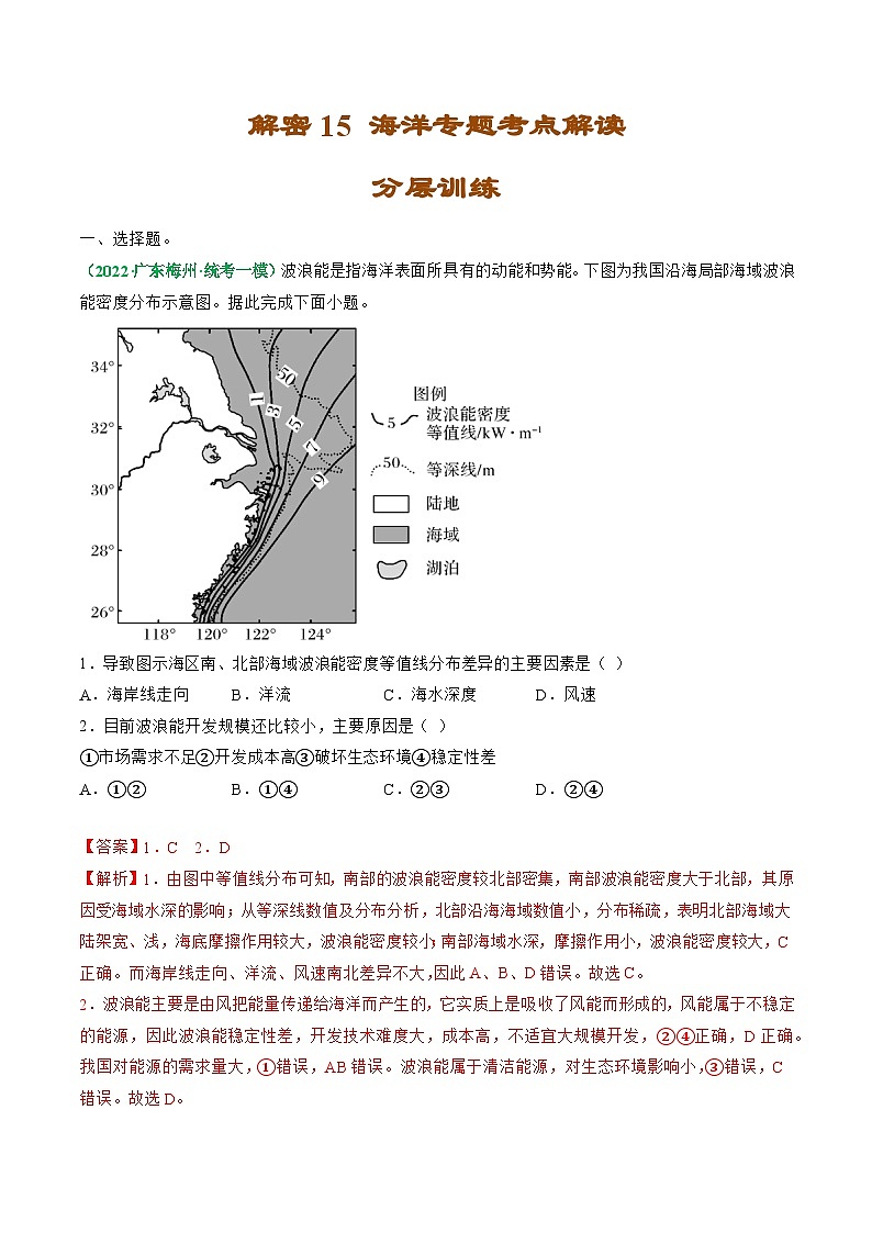 解密15 海洋考点专题解读（分层训练）（解析版）【高频考点解密】2023年高考地理二轮复习讲义+课件+分层训练（全国通用）第1页